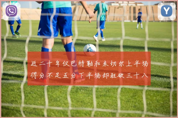 近二十年仅巴特勒和米切尔上半场得分不足五分下半场却狂砍三十八分