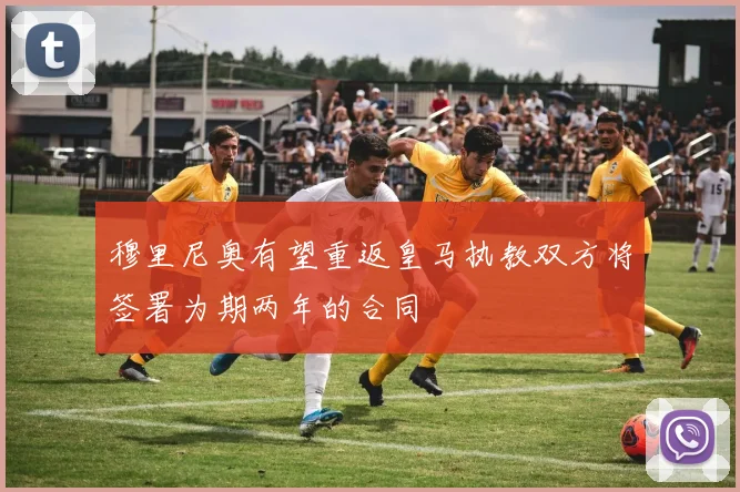 穆里尼奥有望重返皇马执教双方将签署为期两年的合同