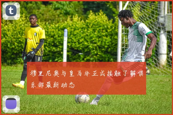 穆里尼奥与皇马非正式接触了解俱乐部最新动态