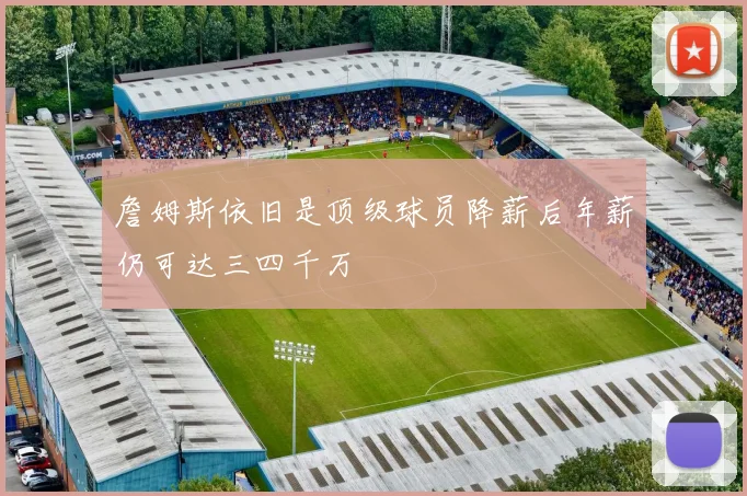 詹姆斯依旧是顶级球员降薪后年薪仍可达三四千万